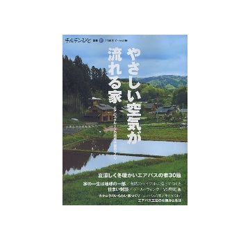 やさしい空気が流れる家
エアパスグループの環境共棲家づくり