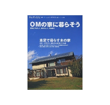 OMの家に暮らそう　環境にやさしく、自分らしく、心地よく