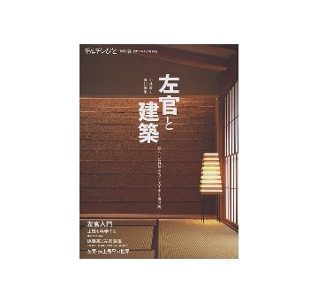 チルチンびと別冊 左官と建築　暮らしに自然を取り戻す手仕事の美