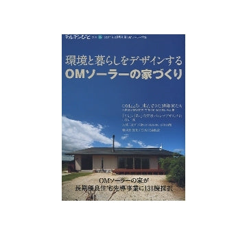 環境と暮らしをデザインする　OMソーラーの家づくり
