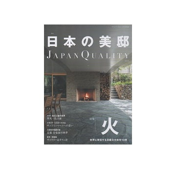 日本の美邸 Vol.2　火