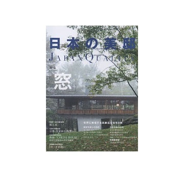 日本の美邸 Vol.4　窓