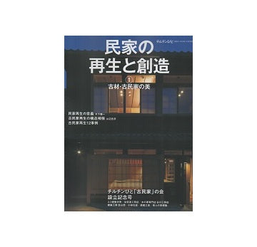チルチンびと別冊　民家の再生と創造1
古材・古民家の美　