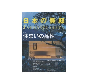 日本の美邸 Vol.5　住まいの品性
