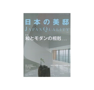 日本の美邸 Vol.6　和とモダンの相剋