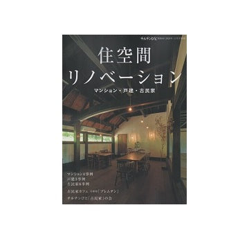 チルチンびと別冊　住空間リノベーション