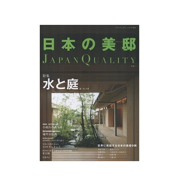 日本の美邸 Vol.7　水と庭