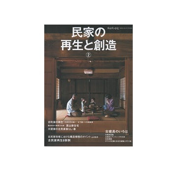 チルチンびと別冊　民家の再生と創造2