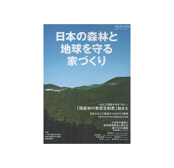 チルチンびと別冊　日本の森林と地球を守る家づくり