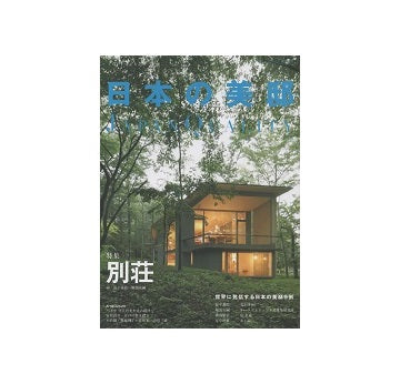 日本の美邸 Vol.8　別荘