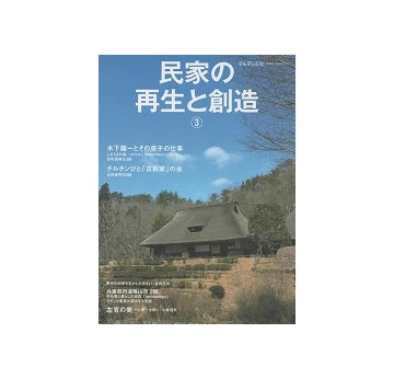 チルチンびと別冊　民家の再生と創造3