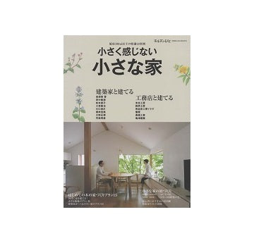 チルチンびと別冊　小さく感じない小さな家