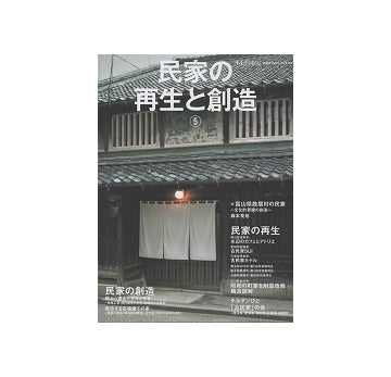 チルチンびと別冊　民家の再生と創造5