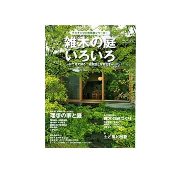 チルチンびと別冊　雑木の庭いろいろ