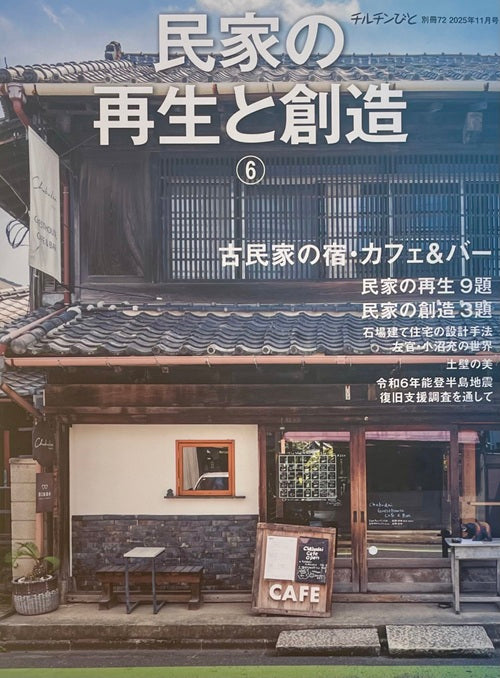 チルチンびと別冊　民家の再生と創造6　古民家の宿・カフェ＆バー