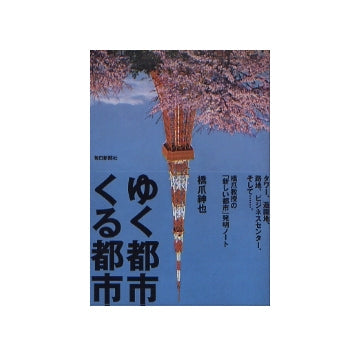 ゆく都市くる都市