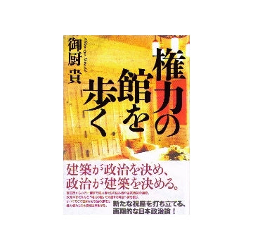 権力の館を歩く