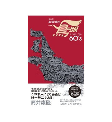 新装版 真鍋博の鳥の眼 タイムトリップ日本60S