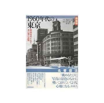 新装版　1960年代の東京　路面電車が走る水の都の記憶