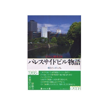 ビルに歴史あり　パレスサイドビル物語