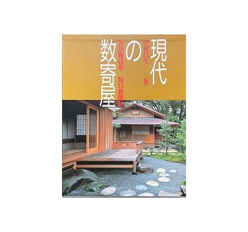 現代の数寄屋  公共施設集
