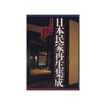 日本民家再生集成 商業実例編