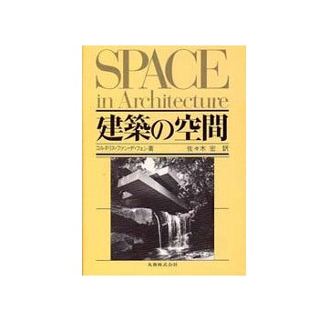 建築の空間