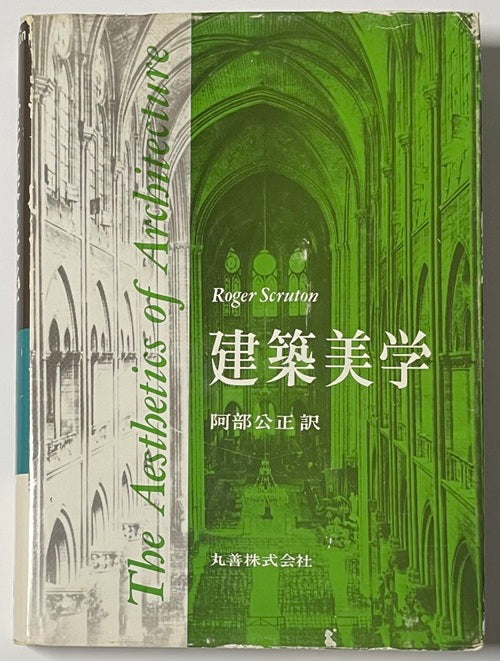 建築美学