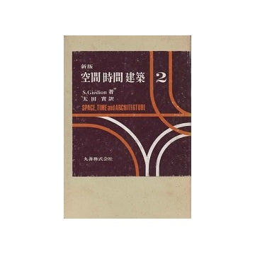 新版　空間・時間・建築 2