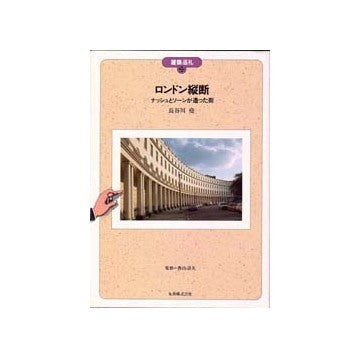 建築巡礼　22　ロンドン縦断 ナッシュとソーンが造った街
