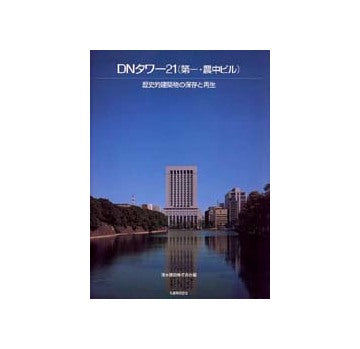 DNタワー21(第一・農中ビル)
歴史的建築物の保存と再生