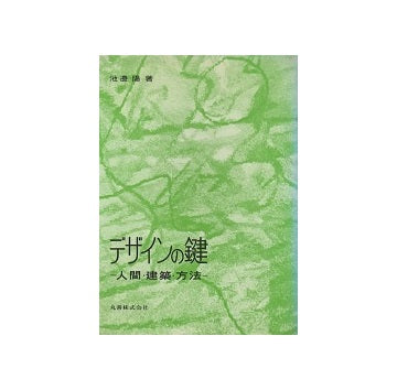 デザインの鍵
人間・建築・方法