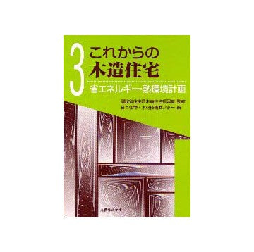 これからの木造住宅3 省エネルギー・熱環境計画