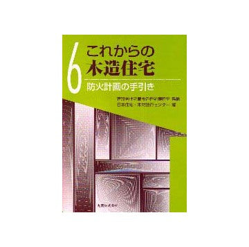 これからの木造住宅6  防火計画の手引き