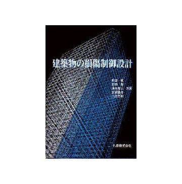 建築物の損傷制御設計