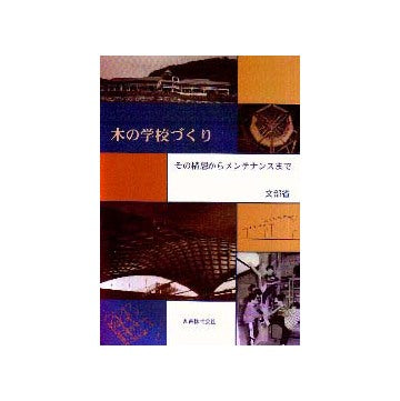 木の学校づくり その構想からメンテナンスまで