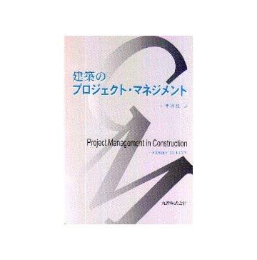 建築のプロジェクト・マネジメント