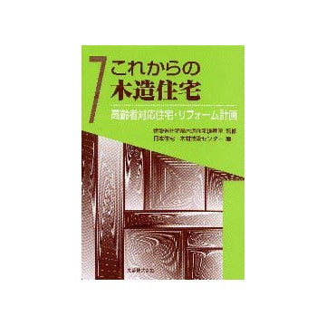 これからの木造住宅7
高齢者対応住宅・リフォーム計画
