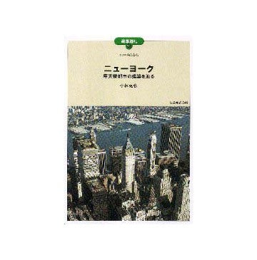 建築巡礼44 ニューヨーク
摩天楼都市の建築を辿る