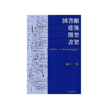 図書館／建築／開架／書架
ライブラリー・アイデンティを求めて