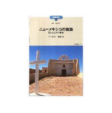 建築巡礼 46  ニューメキシコの建築
石と土と光の教会