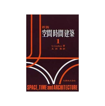 新版  空間・時間・建築　1