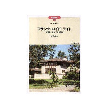 建築巡礼 48  フランク・ロイド・ライト
大地に芽はえた建築