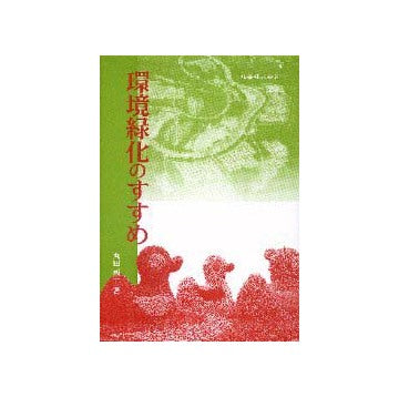 環境緑化のすすめ