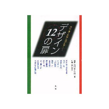 内田繁＋松岡正剛が開く　デザイン12の扉