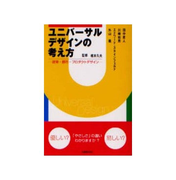 ユニバーサルデザインの考え方
建築・都市・プロダクトデザイン