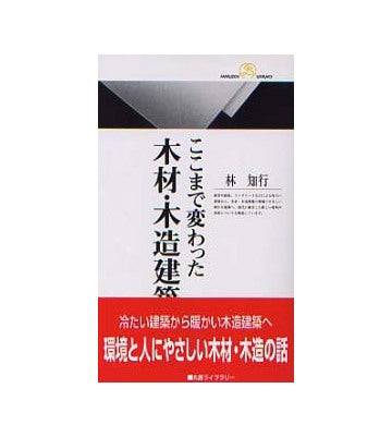 ここまで変わった木材・木造建築