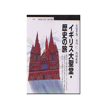 イギリスの大聖堂・歴史の旅
