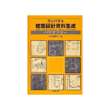 コンパクト建築設計資料集成 バリアフリー