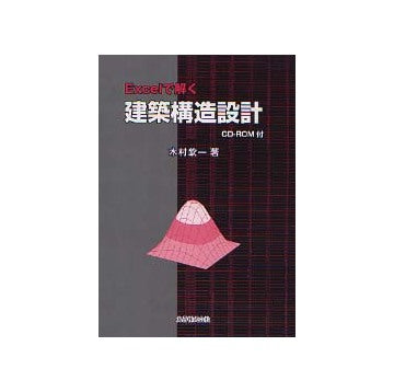 Excelで解く 建築構造設計
